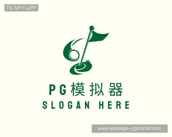 介绍PG模拟器