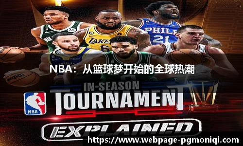 NBA：从篮球梦开始的全球热潮