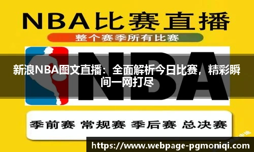 新浪NBA图文直播：全面解析今日比赛，精彩瞬间一网打尽