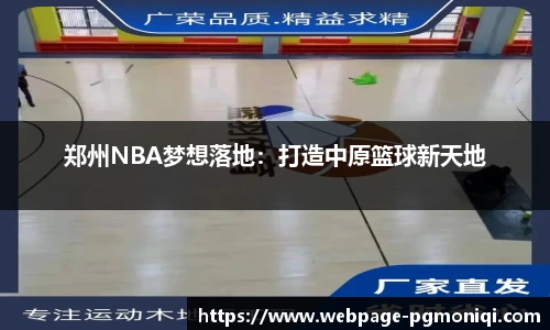 郑州NBA梦想落地：打造中原篮球新天地