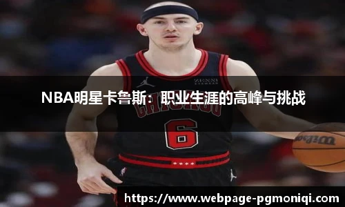 NBA明星卡鲁斯：职业生涯的高峰与挑战