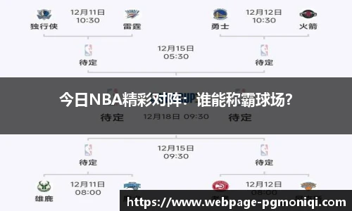 今日NBA精彩对阵：谁能称霸球场？