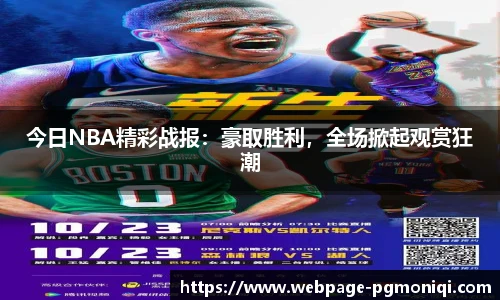 今日NBA精彩战报：豪取胜利，全场掀起观赏狂潮