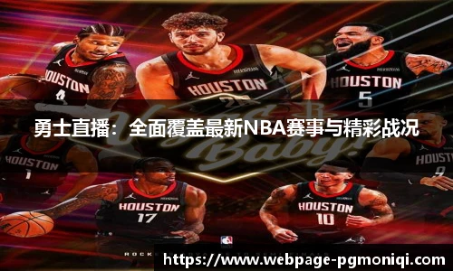 勇士直播：全面覆盖最新NBA赛事与精彩战况