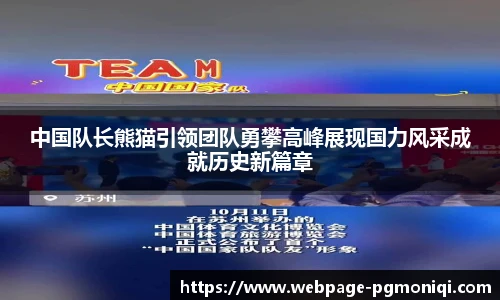 中国队长熊猫引领团队勇攀高峰展现国力风采成就历史新篇章