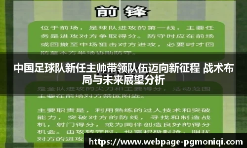 中国足球队新任主帅带领队伍迈向新征程 战术布局与未来展望分析