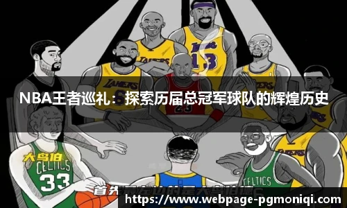 NBA王者巡礼：探索历届总冠军球队的辉煌历史