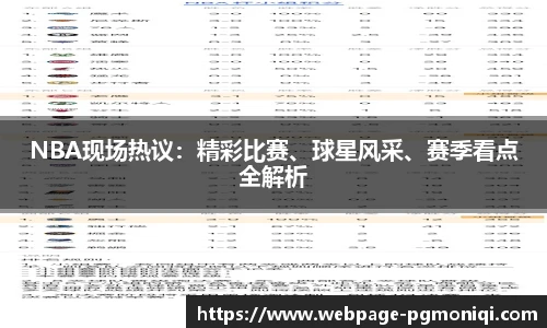 NBA现场热议：精彩比赛、球星风采、赛季看点全解析