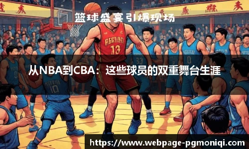 从NBA到CBA：这些球员的双重舞台生涯