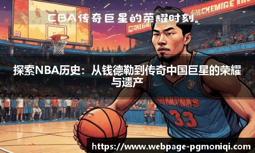 探索NBA历史：从钱德勒到传奇中国巨星的荣耀与遗产