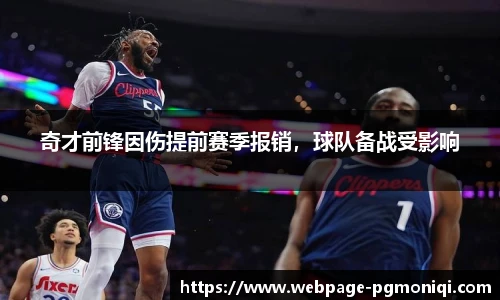 奇才前锋因伤提前赛季报销，球队备战受影响