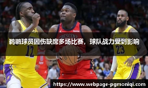 鹈鹕球员因伤缺席多场比赛，球队战力受到影响