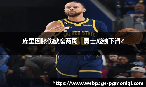 库里因膝伤缺席两周，勇士成绩下滑？