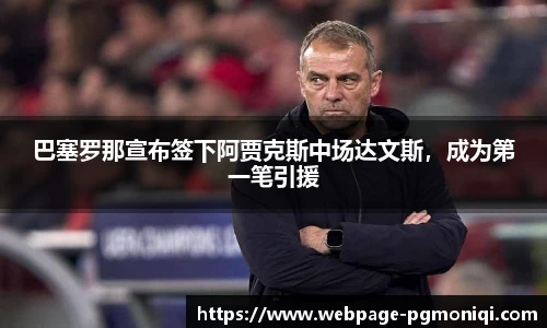 巴塞罗那宣布签下阿贾克斯中场达文斯，成为第一笔引援