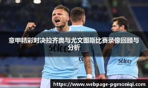 意甲精彩对决拉齐奥与尤文图斯比赛录像回顾与分析