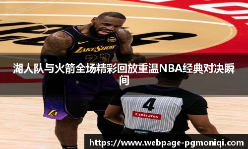 湖人队与火箭全场精彩回放重温NBA经典对决瞬间
