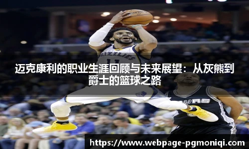 迈克康利的职业生涯回顾与未来展望：从灰熊到爵士的篮球之路
