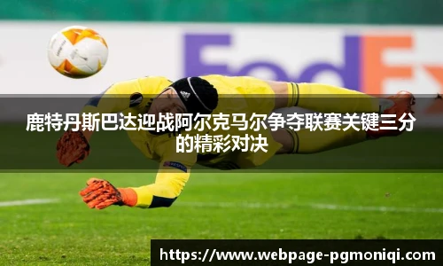 鹿特丹斯巴达迎战阿尔克马尔争夺联赛关键三分的精彩对决