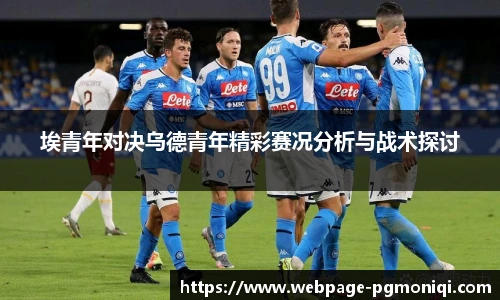埃青年对决乌德青年精彩赛况分析与战术探讨