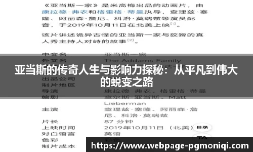 亚当斯的传奇人生与影响力探秘：从平凡到伟大的蜕变之路