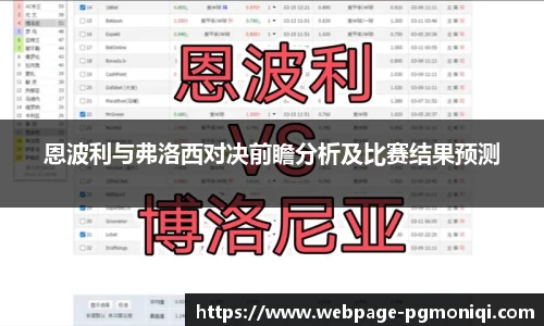 恩波利与弗洛西对决前瞻分析及比赛结果预测