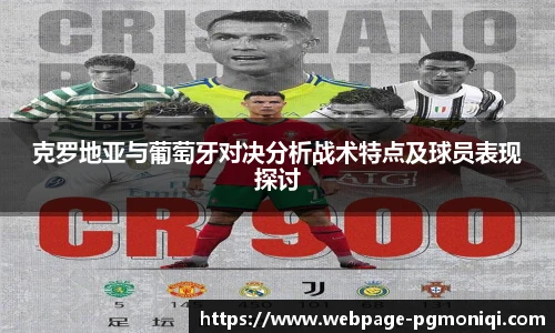 克罗地亚与葡萄牙对决分析战术特点及球员表现探讨