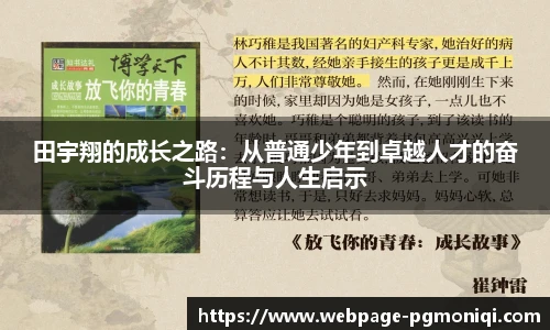 田宇翔的成长之路：从普通少年到卓越人才的奋斗历程与人生启示