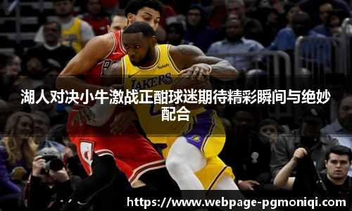湖人对决小牛激战正酣球迷期待精彩瞬间与绝妙配合