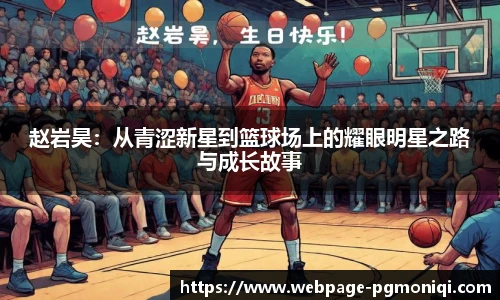 赵岩昊：从青涩新星到篮球场上的耀眼明星之路与成长故事