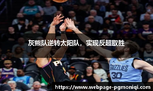 灰熊队逆转太阳队，实现反超取胜