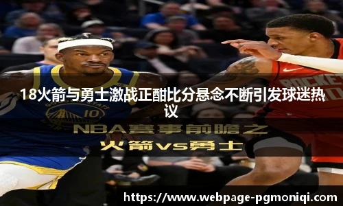 18火箭与勇士激战正酣比分悬念不断引发球迷热议