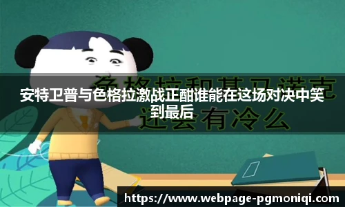 安特卫普与色格拉激战正酣谁能在这场对决中笑到最后