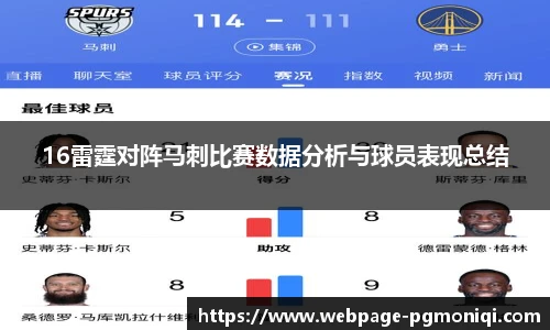 16雷霆对阵马刺比赛数据分析与球员表现总结