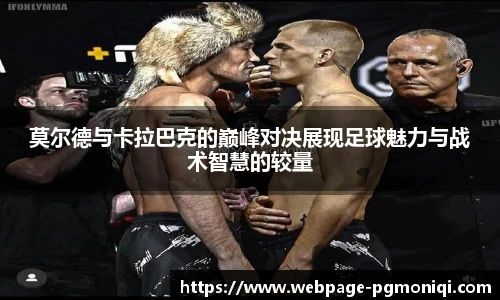 莫尔德与卡拉巴克的巅峰对决展现足球魅力与战术智慧的较量