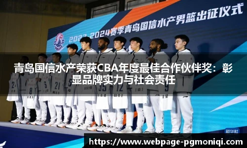青岛国信水产荣获CBA年度最佳合作伙伴奖：彰显品牌实力与社会责任