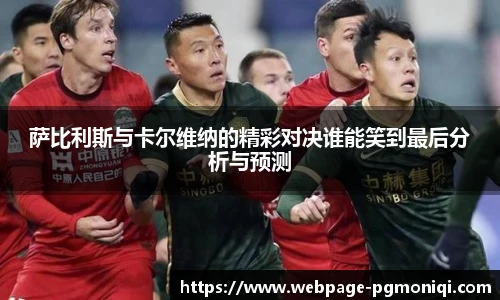 萨比利斯与卡尔维纳的精彩对决谁能笑到最后分析与预测