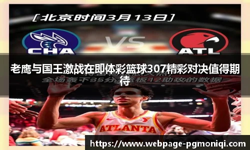 老鹰与国王激战在即体彩篮球307精彩对决值得期待