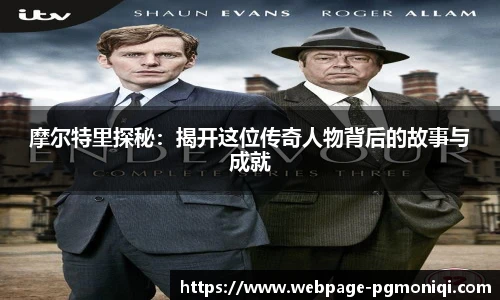 摩尔特里探秘：揭开这位传奇人物背后的故事与成就