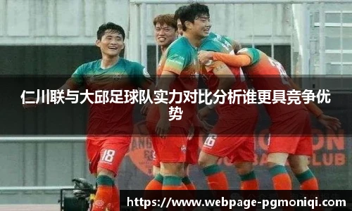 仁川联与大邱足球队实力对比分析谁更具竞争优势