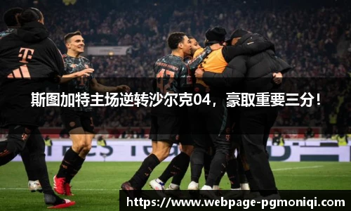 斯图加特主场逆转沙尔克04，豪取重要三分！