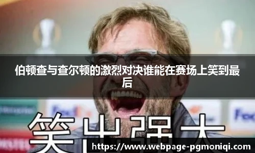 伯顿查与查尔顿的激烈对决谁能在赛场上笑到最后