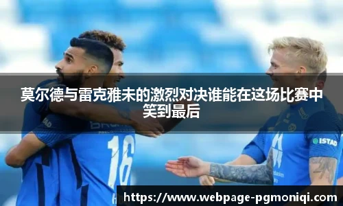 莫尔德与雷克雅未的激烈对决谁能在这场比赛中笑到最后