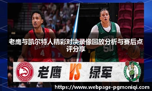 老鹰与凯尔特人精彩对决录像回放分析与赛后点评分享