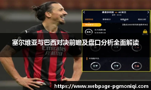 塞尔维亚与巴西对决前瞻及盘口分析全面解读