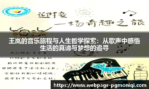 王岚的音乐旅程与人生哲学探索：从歌声中感悟生活的真谛与梦想的追寻