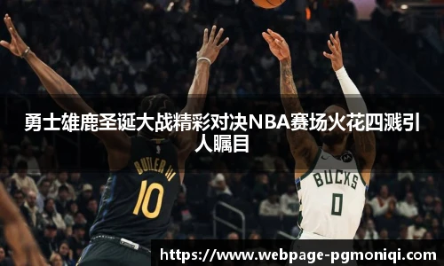 勇士雄鹿圣诞大战精彩对决NBA赛场火花四溅引人瞩目
