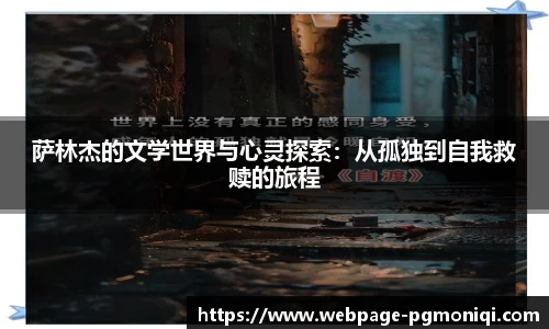 萨林杰的文学世界与心灵探索：从孤独到自我救赎的旅程