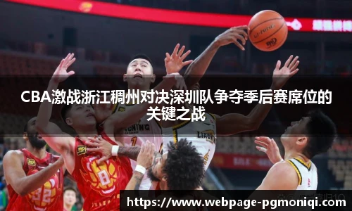 CBA激战浙江稠州对决深圳队争夺季后赛席位的关键之战