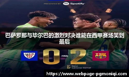 巴萨罗那与毕尔巴的激烈对决谁能在西甲赛场笑到最后