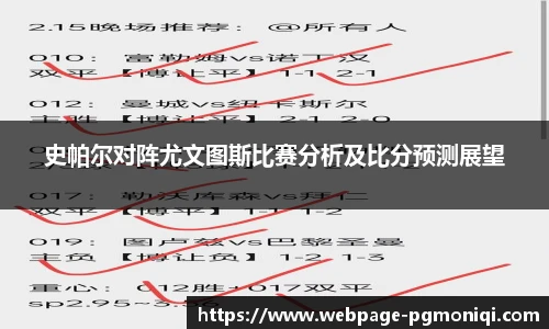 史帕尔对阵尤文图斯比赛分析及比分预测展望
